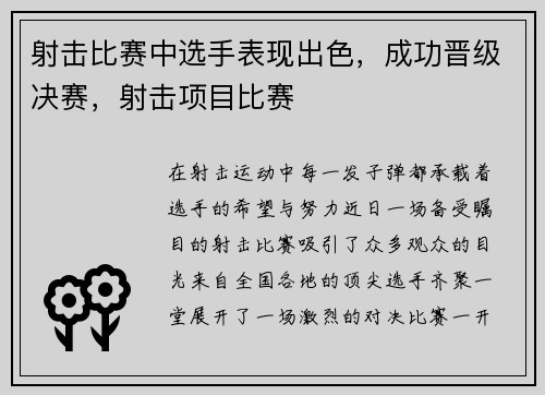 射击比赛中选手表现出色，成功晋级决赛，射击项目比赛