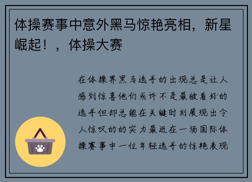 体操赛事中意外黑马惊艳亮相，新星崛起！，体操大赛