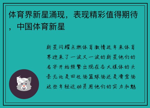 体育界新星涌现，表现精彩值得期待，中国体育新星