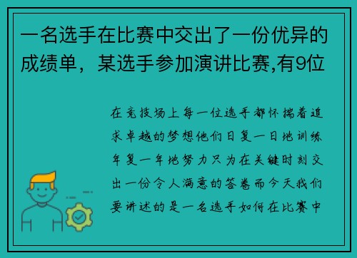 一名选手在比赛中交出了一份优异的成绩单，某选手参加演讲比赛,有9位评委打分