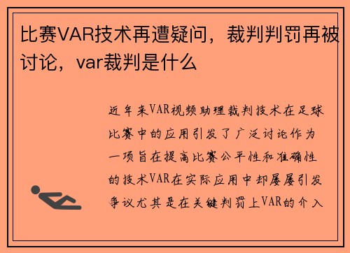 比赛VAR技术再遭疑问，裁判判罚再被讨论，var裁判是什么