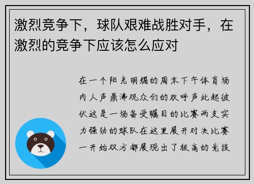 激烈竞争下，球队艰难战胜对手，在激烈的竞争下应该怎么应对
