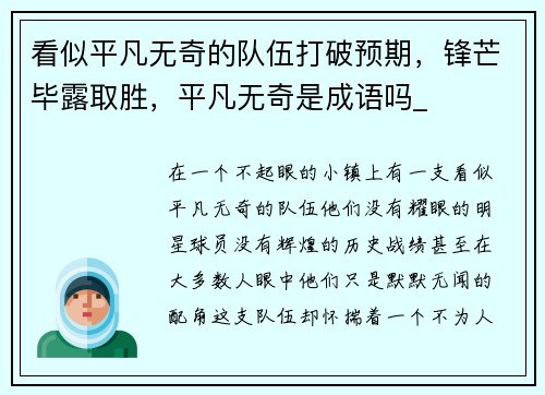 看似平凡无奇的队伍打破预期，锋芒毕露取胜，平凡无奇是成语吗_