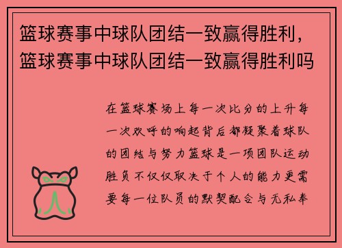 篮球赛事中球队团结一致赢得胜利，篮球赛事中球队团结一致赢得胜利吗