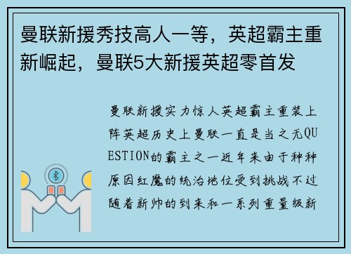 曼联新援秀技高人一等，英超霸主重新崛起，曼联5大新援英超零首发