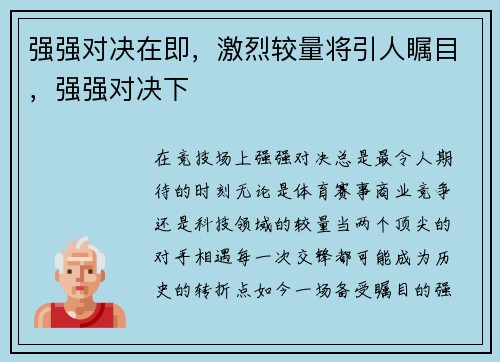 强强对决在即，激烈较量将引人瞩目，强强对决下