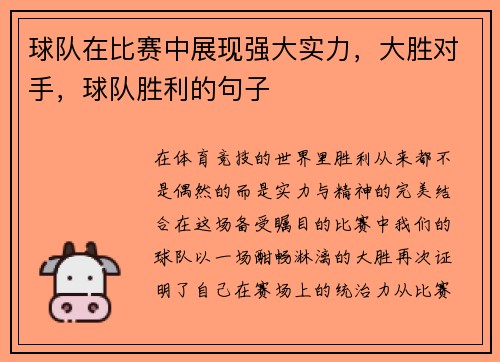 球队在比赛中展现强大实力，大胜对手，球队胜利的句子