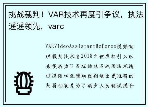 挑战裁判！VAR技术再度引争议，执法遥遥领先，varc
