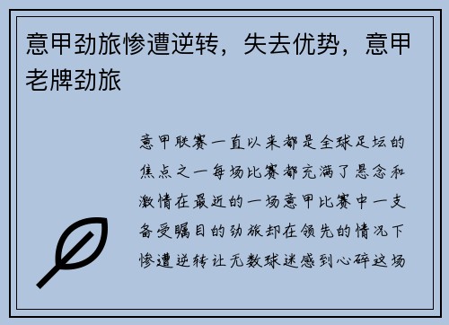意甲劲旅惨遭逆转，失去优势，意甲老牌劲旅
