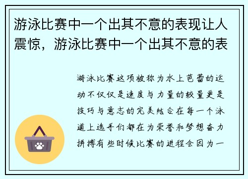 游泳比赛中一个出其不意的表现让人震惊，游泳比赛中一个出其不意的表现让人震惊的英文