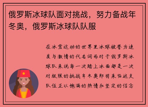 俄罗斯冰球队面对挑战，努力备战年冬奥，俄罗斯冰球队队服