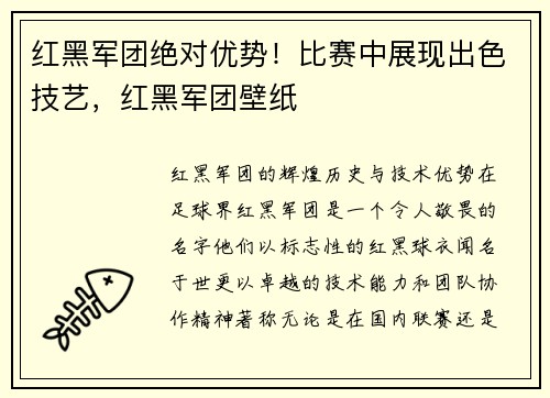 红黑军团绝对优势！比赛中展现出色技艺，红黑军团壁纸