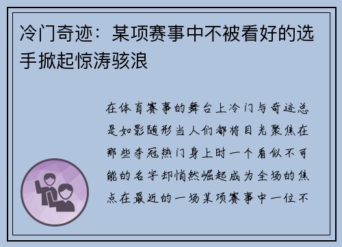 冷门奇迹：某项赛事中不被看好的选手掀起惊涛骇浪