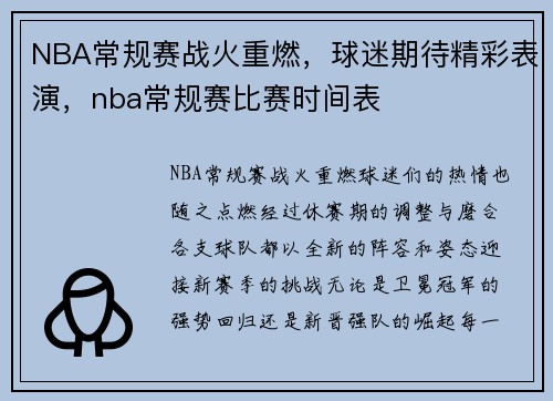 NBA常规赛战火重燃，球迷期待精彩表演，nba常规赛比赛时间表