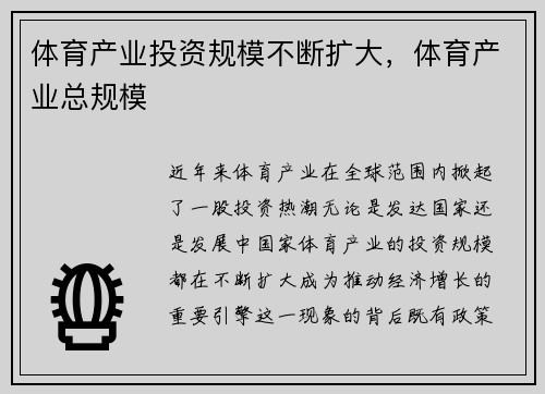 体育产业投资规模不断扩大，体育产业总规模