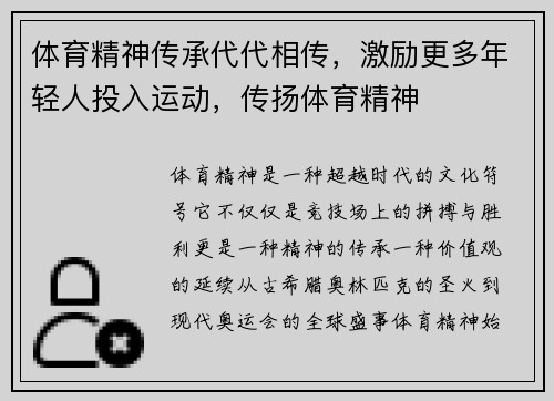 体育精神传承代代相传，激励更多年轻人投入运动，传扬体育精神