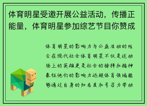 体育明星受邀开展公益活动，传播正能量，体育明星参加综艺节目你赞成吗