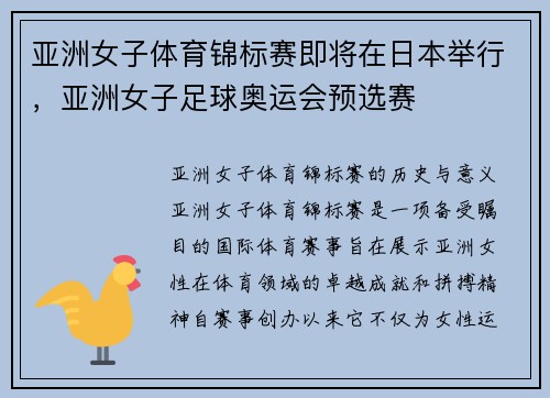 亚洲女子体育锦标赛即将在日本举行，亚洲女子足球奥运会预选赛