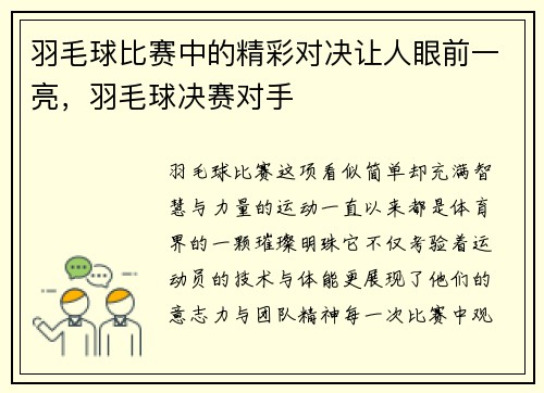羽毛球比赛中的精彩对决让人眼前一亮，羽毛球决赛对手