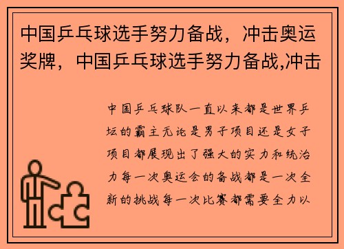 中国乒乓球选手努力备战，冲击奥运奖牌，中国乒乓球选手努力备战,冲击奥运奖牌的是谁