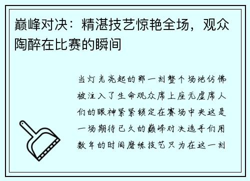 巅峰对决：精湛技艺惊艳全场，观众陶醉在比赛的瞬间