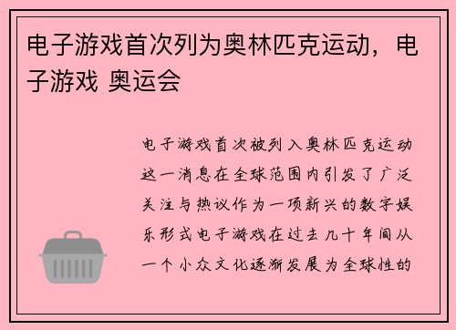 电子游戏首次列为奥林匹克运动，电子游戏 奥运会