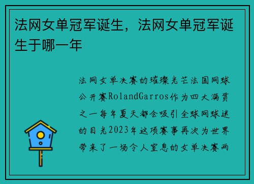 法网女单冠军诞生，法网女单冠军诞生于哪一年