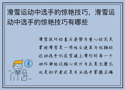 滑雪运动中选手的惊艳技巧，滑雪运动中选手的惊艳技巧有哪些