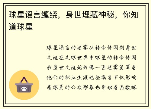 球星谣言缠绕，身世埋藏神秘，你知道球星