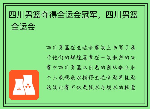 四川男篮夺得全运会冠军，四川男篮 全运会