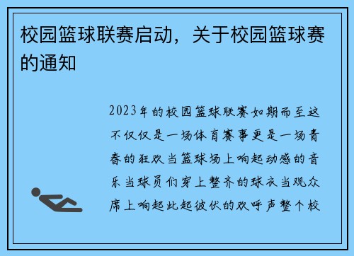 校园篮球联赛启动，关于校园篮球赛的通知