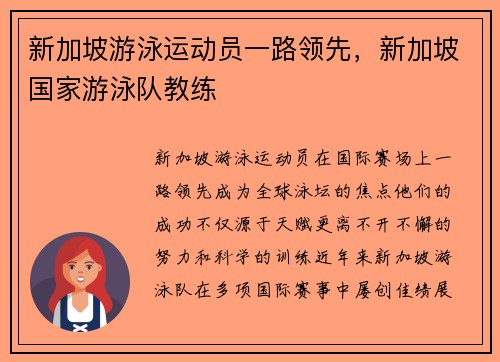 新加坡游泳运动员一路领先，新加坡国家游泳队教练