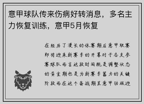 意甲球队传来伤病好转消息，多名主力恢复训练，意甲5月恢复