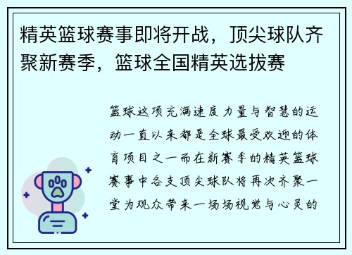 精英篮球赛事即将开战，顶尖球队齐聚新赛季，篮球全国精英选拔赛