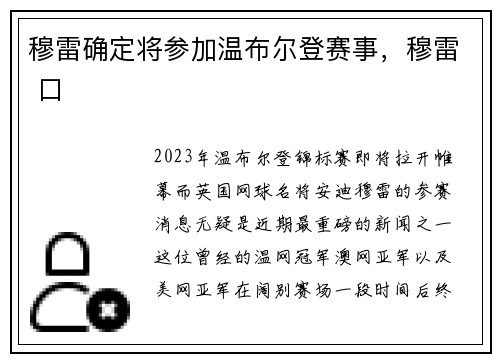 穆雷确定将参加温布尔登赛事，穆雷 口