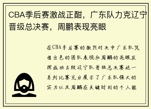 CBA季后赛激战正酣，广东队力克辽宁晋级总决赛，周鹏表现亮眼