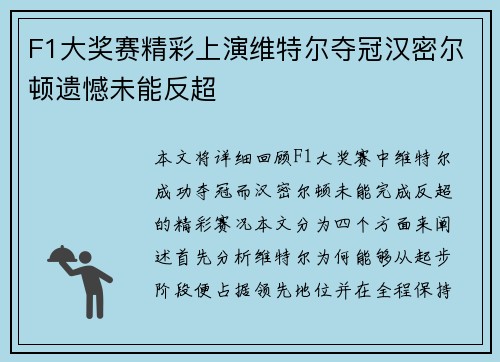 F1大奖赛精彩上演维特尔夺冠汉密尔顿遗憾未能反超