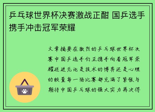 乒乓球世界杯决赛激战正酣 国乒选手携手冲击冠军荣耀