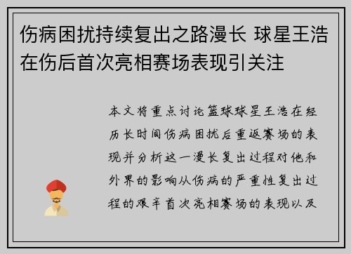 伤病困扰持续复出之路漫长 球星王浩在伤后首次亮相赛场表现引关注
