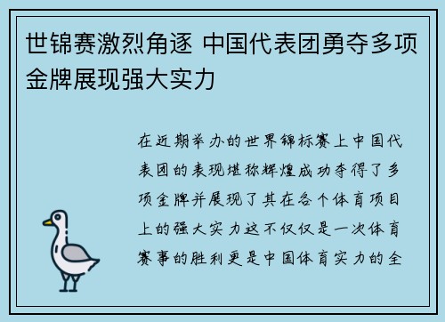 世锦赛激烈角逐 中国代表团勇夺多项金牌展现强大实力