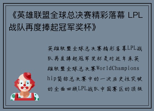 《英雄联盟全球总决赛精彩落幕 LPL战队再度捧起冠军奖杯》