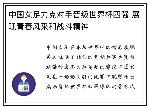 中国女足力克对手晋级世界杯四强 展现青春风采和战斗精神
