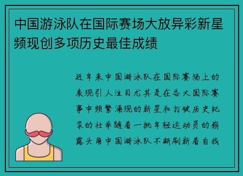 中国游泳队在国际赛场大放异彩新星频现创多项历史最佳成绩