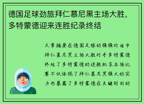 德国足球劲旅拜仁慕尼黑主场大胜，多特蒙德迎来连胜纪录终结