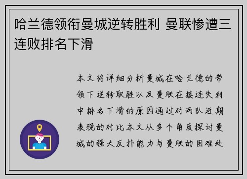 哈兰德领衔曼城逆转胜利 曼联惨遭三连败排名下滑