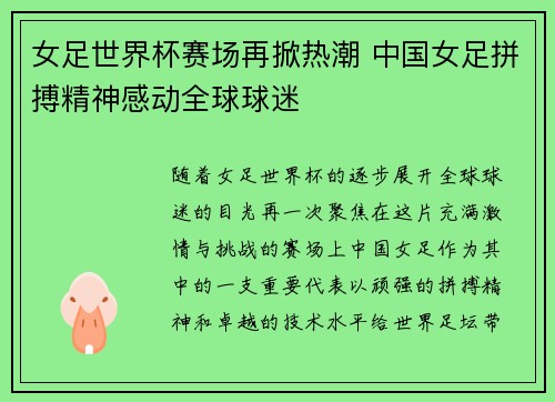 女足世界杯赛场再掀热潮 中国女足拼搏精神感动全球球迷