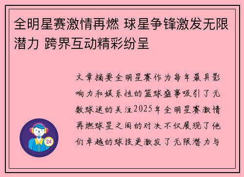 全明星赛激情再燃 球星争锋激发无限潜力 跨界互动精彩纷呈