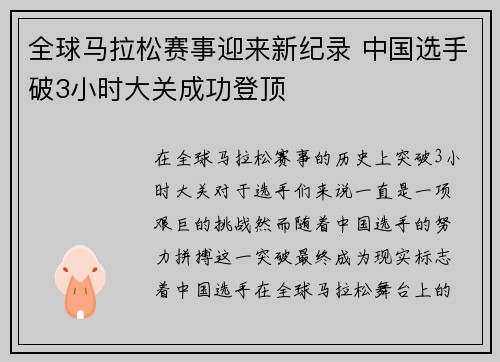 全球马拉松赛事迎来新纪录 中国选手破3小时大关成功登顶