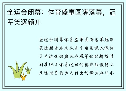 全运会闭幕：体育盛事圆满落幕，冠军笑逐颜开