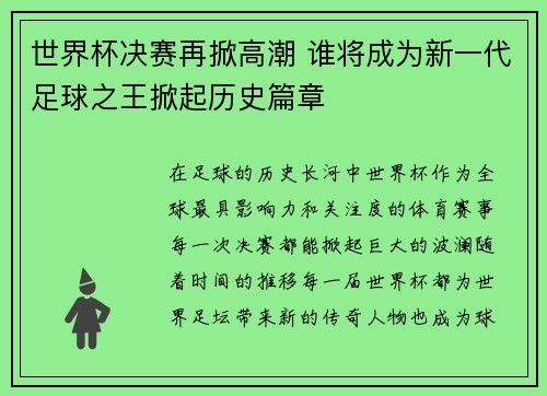 世界杯决赛再掀高潮 谁将成为新一代足球之王掀起历史篇章